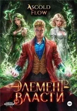Элемент власти. Том IV