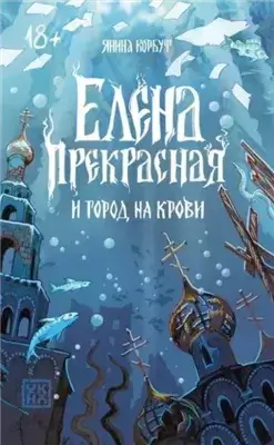 Елена Прекрасная и город на крови