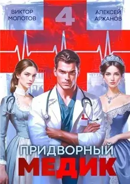 Придворный медик. Том 4