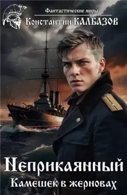 Камешек в жерновах