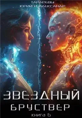 Звездный бруствер. Книга 6