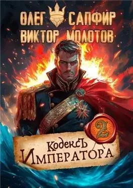 Кодекс Императора 2