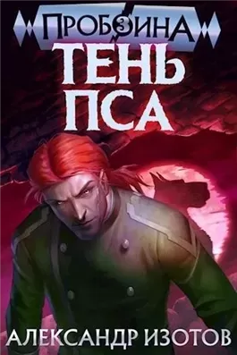 Тень пса