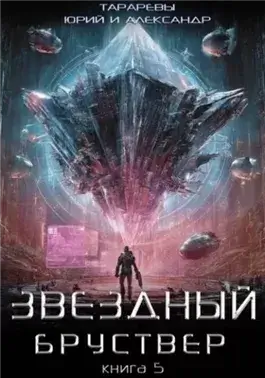 Звездный бруствер. Книга 5