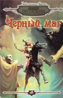 Чёрный маг