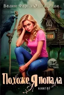 Похоже, я попала