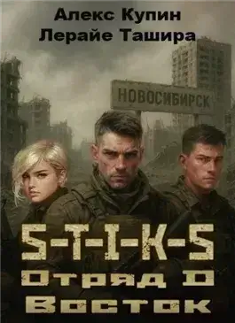 Отряд D Восток