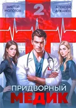 Придворный Медик. Том 2