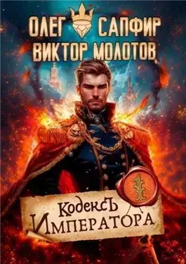 Кодекс Императора