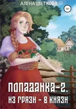 Из грязи – в князи