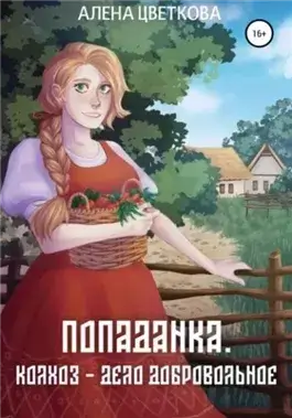 Колхоз – дело добровольное