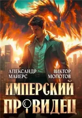 Имперский Провидец