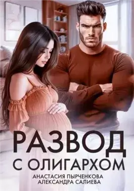 Разведись со мной, если сможешь . Развод с олигархом