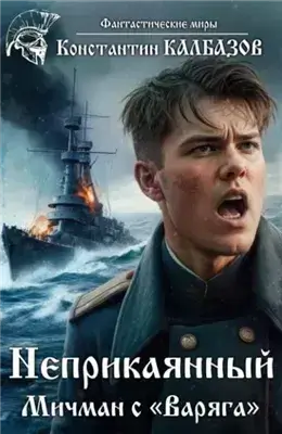 Мичман с «Варяга»