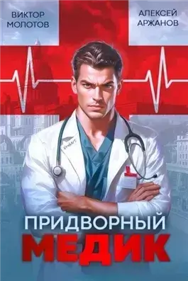Придворный Медик