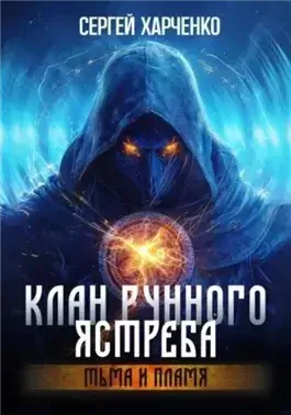 Тьма и пламя