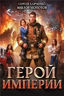 Герой Империи