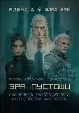 Эра пустоши. Трилогия