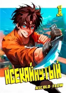 Исекайнутый