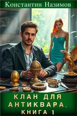 Клан для Антиквара. Книга 1