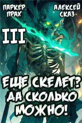 Я еще скелет? Да сколько можно! Книга III