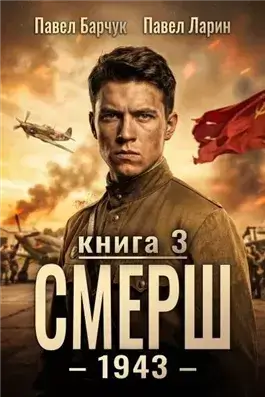 СМЕРШ – 1943. Книга 3
