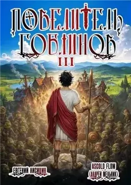 Повелитель гоблинов. Том 3