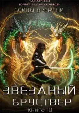 Бойцы времени