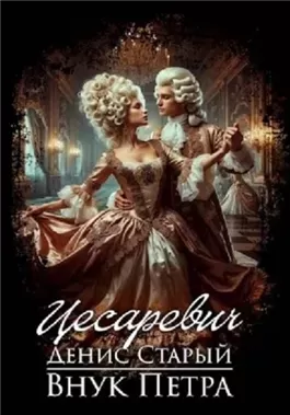 Цесаревич
