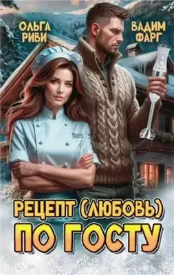 Рецепт (любовь) по ГОСТу