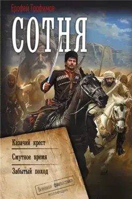 Казачий крест. Смутное время. Забытый поход