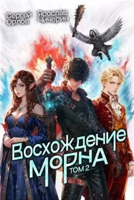 Восхождение Морна. Том 2