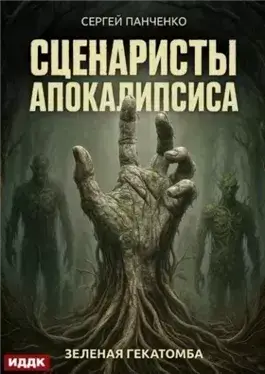 Зеленая гекатомба
