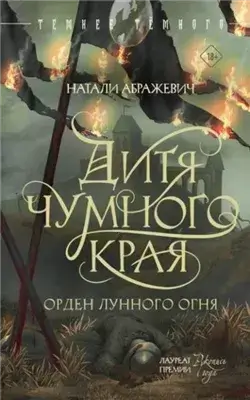 Дитя Чумного края