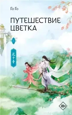 Путешествие цветка 1