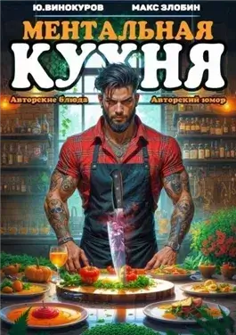 Ментальная кухня 4