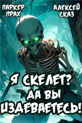 Я Скелет? Да вы издеваетесь!