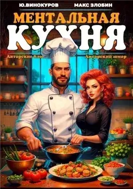 Ментальная кухня 3