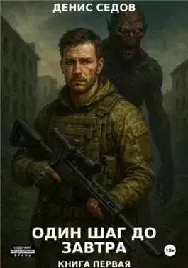Один шаг до Завтра