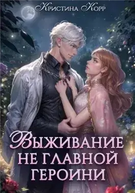 Выживание не главной героини. Любовь прилагается