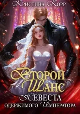 Второй шанс. Невеста одержимого императора