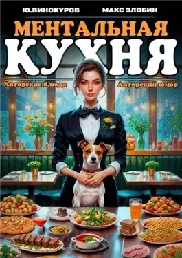 Ментальная кухня 2