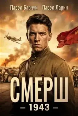 СМЕРШ – 1943