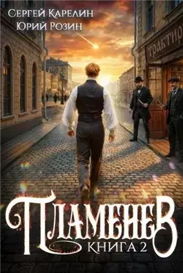 Пламенев. Книга II