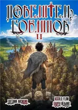 Повелитель гоблинов. Том 2