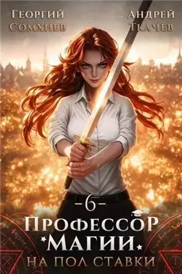 Профессор магии на полставки. Том 6