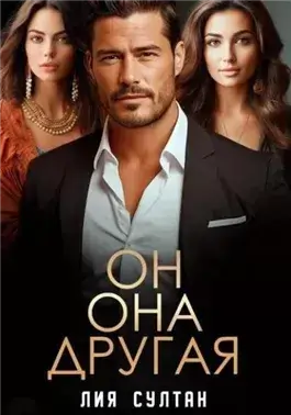 Он.Она.Другая
