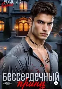 Бессердечный принц