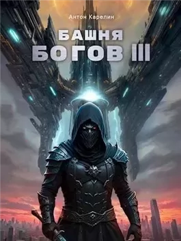 Башня богов. Книга 3