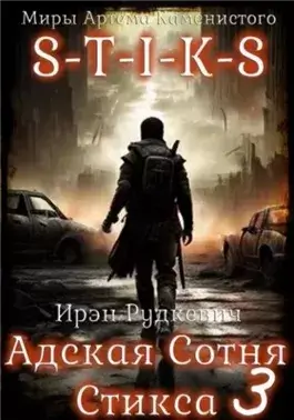 S-T-I-K-S. Адская Сотня Стикса 3